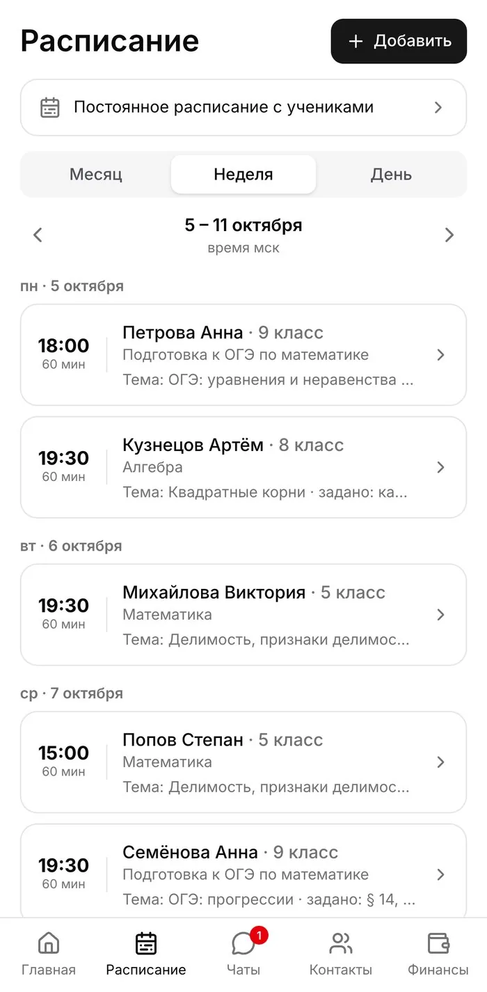 Кабинет репетитора: расписание на неделю